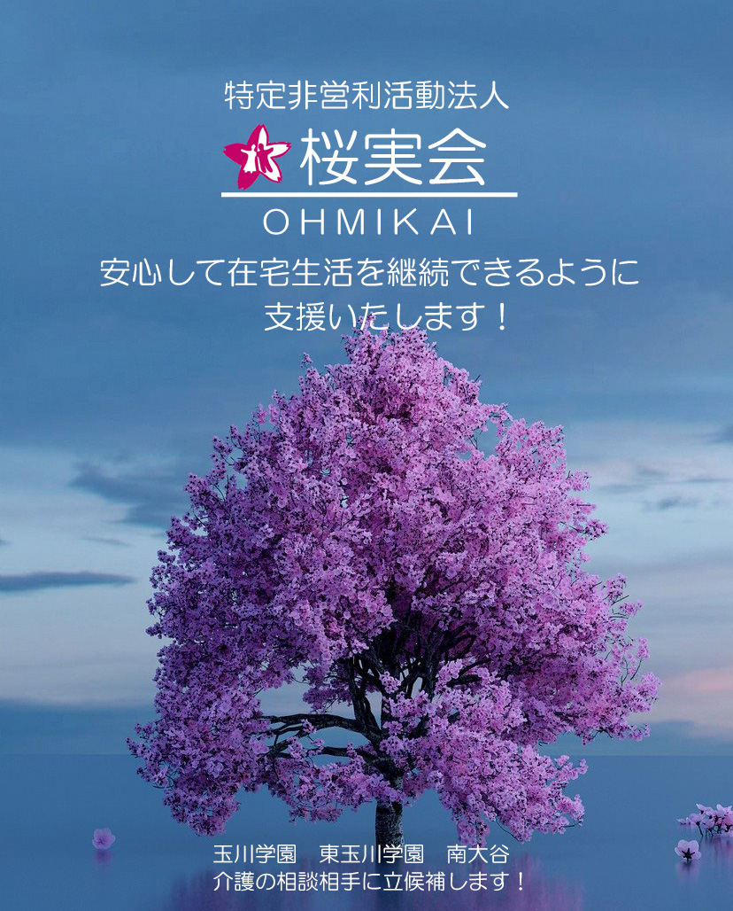 ※町田市玉川学園・桜実会・在宅介護支援 ※町田市玉川学園・桜実会・在宅介護支援