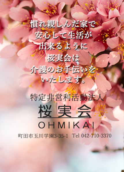 町田市玉川学園 在宅介護支援 桜実会 町田市玉川学園 在宅介護支援 桜実会