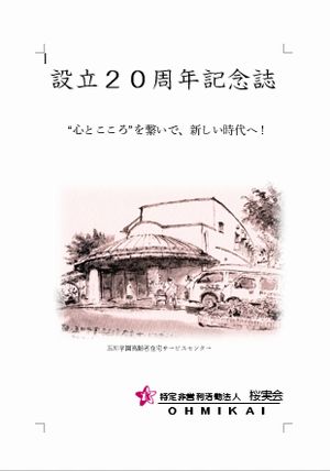 桜実会設立二十周年記念誌表紙
